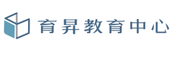 育昇教育中心